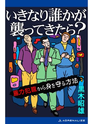 cover image of いきなり誰かが襲ってきたら?